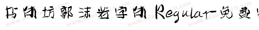 书体坊郭沫若字体 Regular字体转换